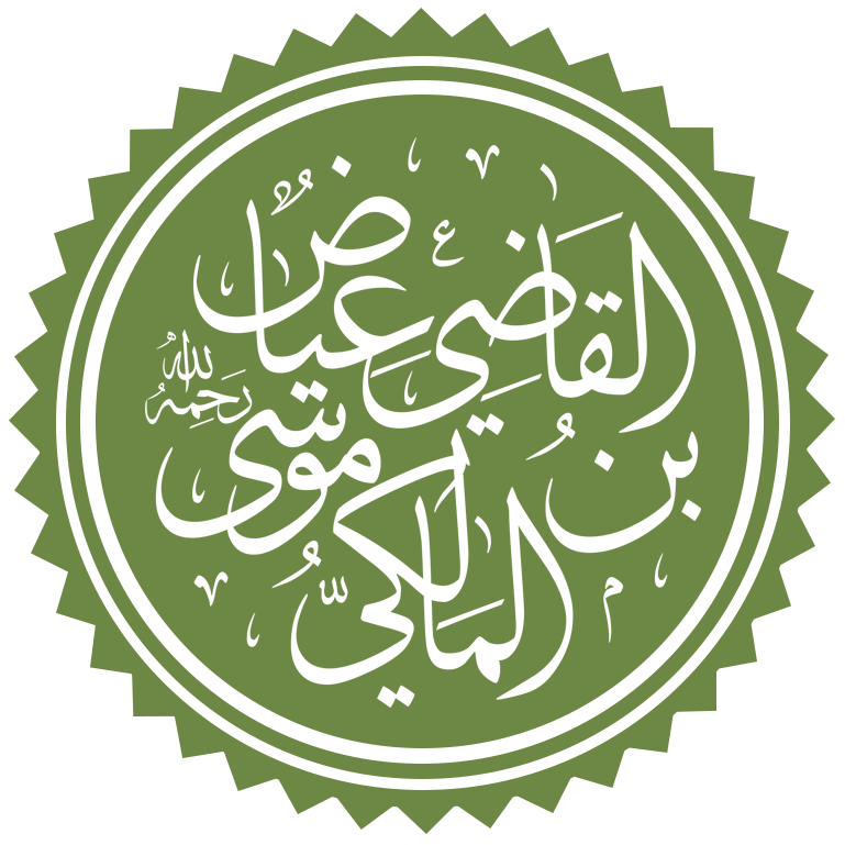 القاضي عياض